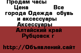 Продам часы Montblanc › Цена ­ 70 000 - Все города Одежда, обувь и аксессуары » Аксессуары   . Алтайский край,Рубцовск г.